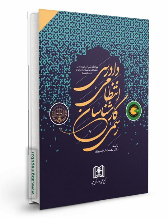 دادرسی انتظامی کارشناسان رسمی «ویژه کارشناسان رسمی، قضات، وکلا، ادارات و نهاد ها»