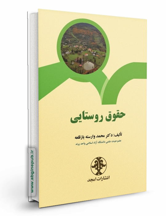 حقوق روستایی