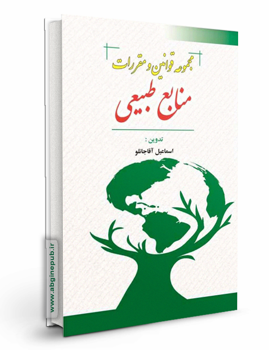 قوانین و مقررات منابع طبیعی