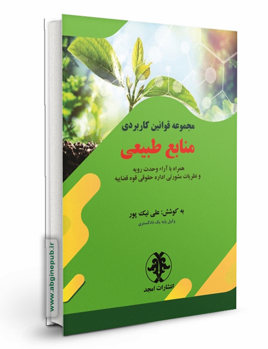 مجموعه قوانین کاربردی منابع طبیعی  «همراه با آراء وحدت رویه و نظریات مشورتی اداره حقوقی قوه قضاییه »