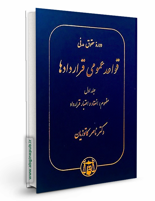 قواعد عمومی قراردادها جلد اول «مفهوم،انعقاد و اعتبار قرارداد»