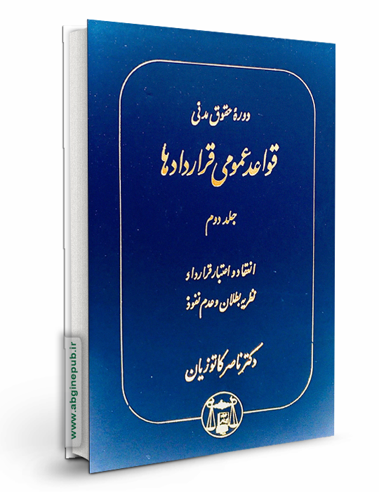 قواعد عمومی قراردادها جلد دوم «انعقاد و اعتبار قرارداد نظریه بطلان و عدم نفوذ »