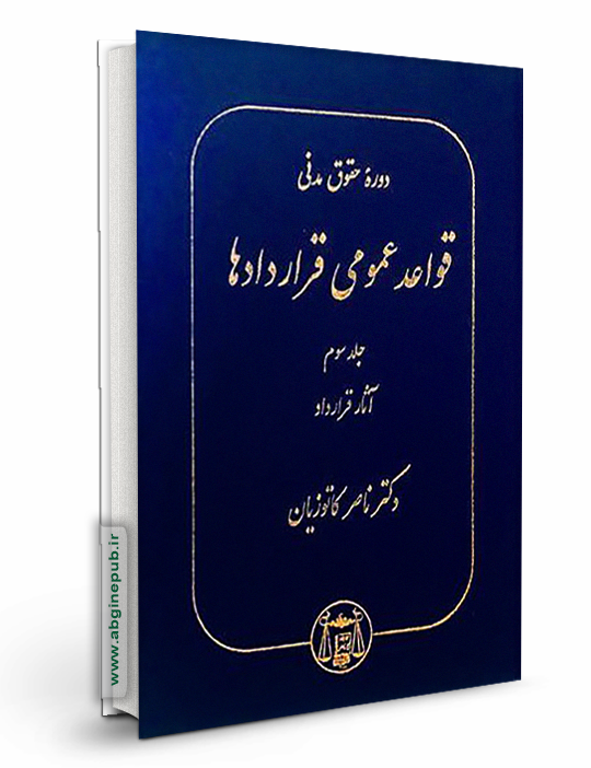 قواعد عمومی قراردادها جلد سوم «آثار قرارداد »