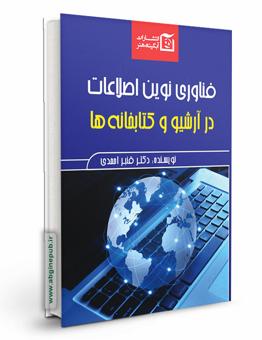 فناوری نوین اطلاعات در آرشیو و کتابخانه ها