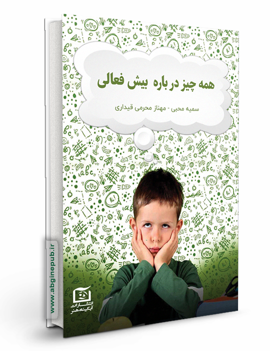 همه چیز در باره بیش فعالی