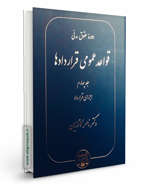 قواعد عمومی قراردادها جلد چهارم  «اجرای قرارداد »