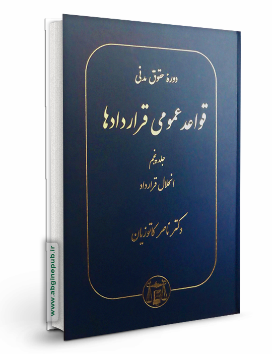 قواعد عمومی قراردادهاجلد پنجم «انحلال قرارداد »