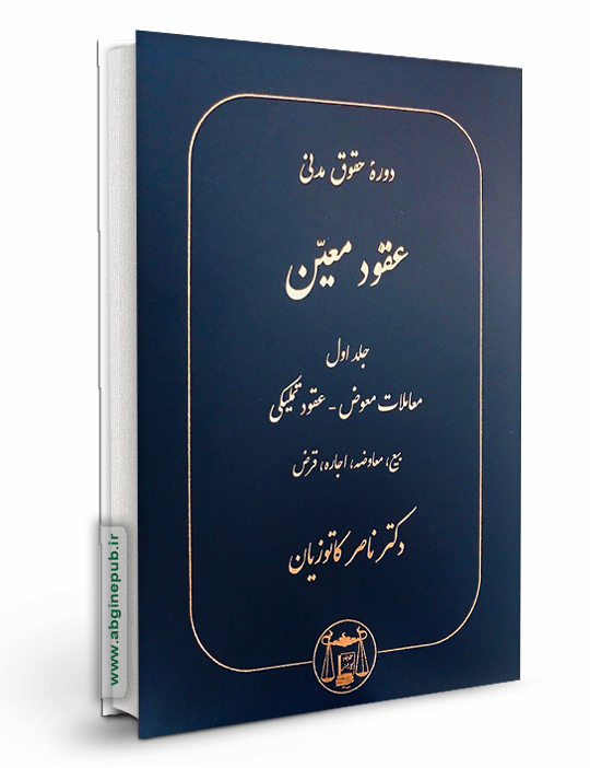 عقود معین جلد اول « معاملات معوض،عقود تملیکی،بیع،معاوضه،اجاره،قرض »