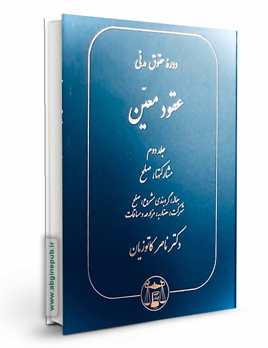 عقود معین جلد دوم «مشارکتها،صلح،جعاله،گروبندی مشروع،صلح،شرکت،مضاربه،مزارعه و مساقات»