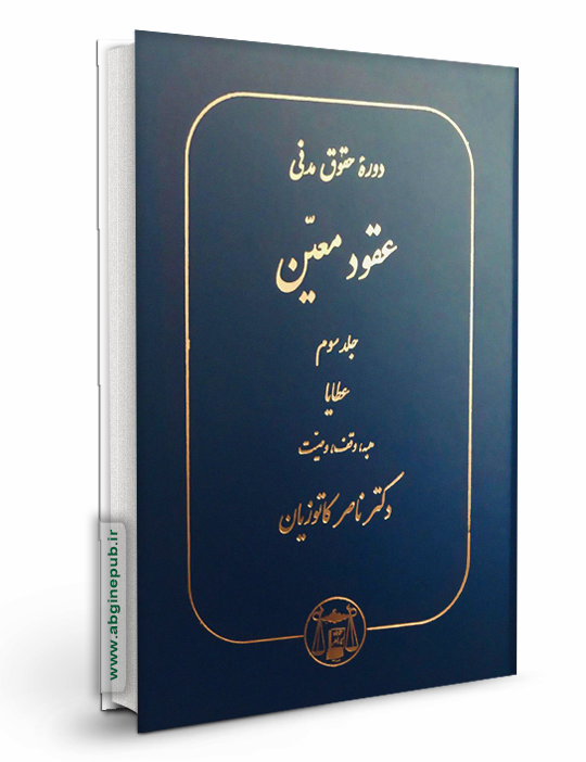 عقود معین جلد سوم«عطایا »