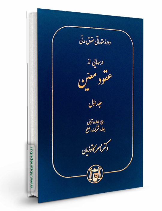 درسهایی از عقود معین جلد اول «(بیع،اجاره،قرض،جعاله،شرکت،صلح»