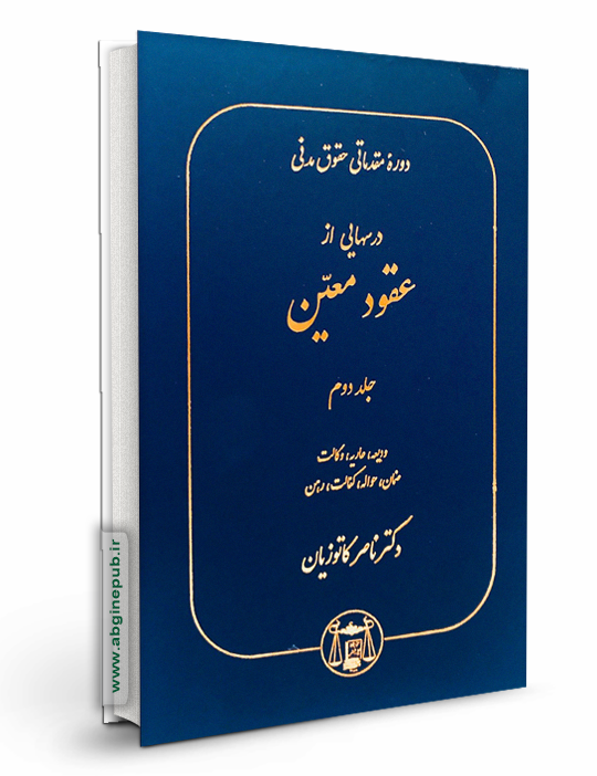 درسهایی از عقود معین جلد دوم «ودیعه،عاریه،وکالت،ضمان،حواله،کفالت،رهن»