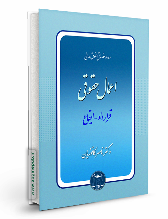 اعمال حقوقی «قرارداد ایقاع»