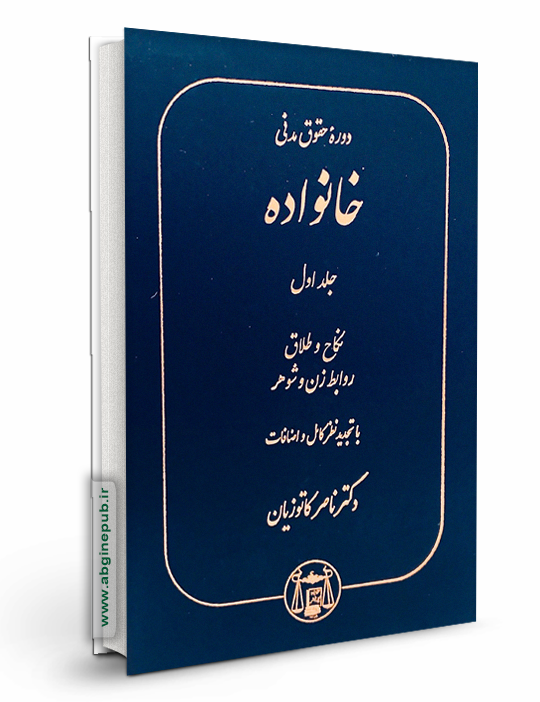 حقوق خانواده جلد اول« نکاح و طلاق،روابط زن و شوهر»