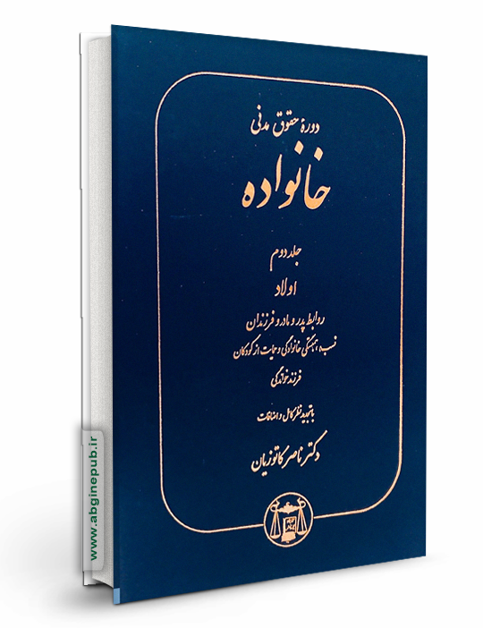 حقوق خانواده جلد دوم «اولاد،روابط پدر و مادر و فرزندان»