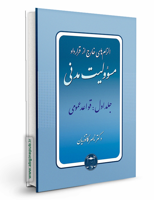 الزام های خارج از قرارداد مسوولیت مدنی جلد اول«قواعد عمومی»