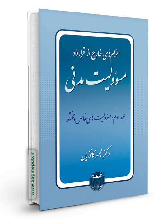 الزام های خارج از قرارداد مسوولیت مدنی جلد دوم « مسوولیت های خاص و مختلط»