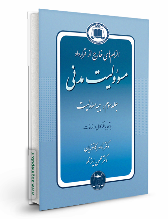 الزام های خارج از قرارداد مسوولیت مدنی جلد سوم «بیمه مسئولیت»