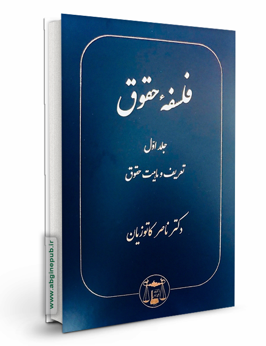 فلسفه حقوق جلد 1 «تعریف و ماهیت حقوق»