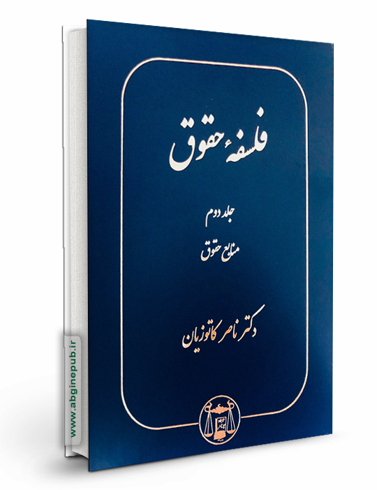 فلسفه حقوق جلد دوم «منابع حقوق »