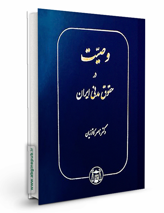 وصیت در حقوق مدنی ایران