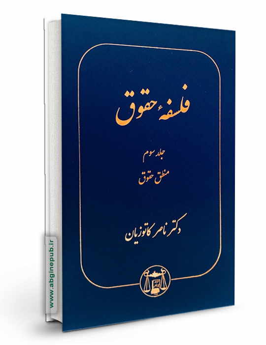 فلسفه حقوق جلد سوم«منطق حقوق »