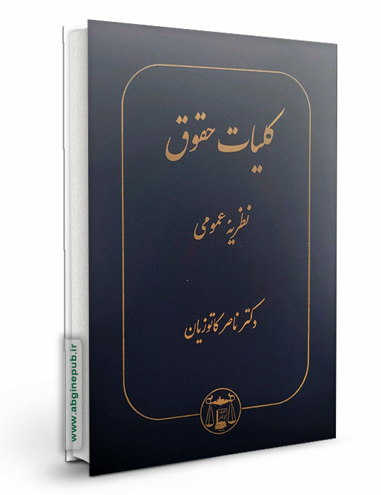 کلیات حقوق«نظریه عمومی »
