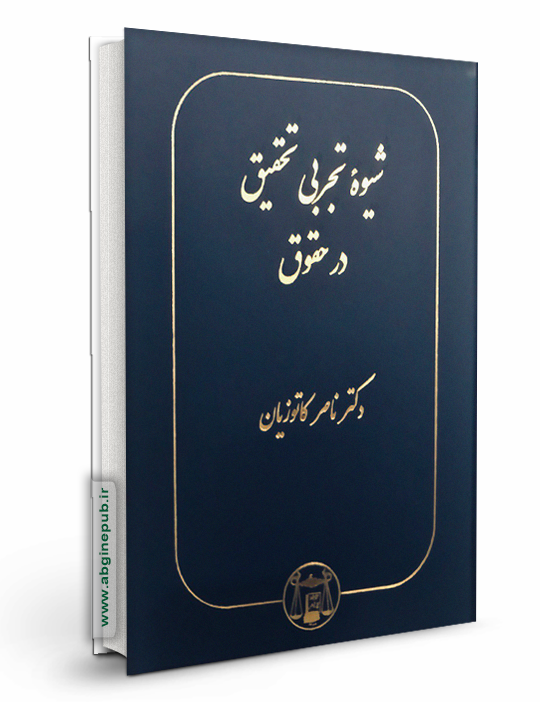 شیوه تجربی تحقیق در حقوق