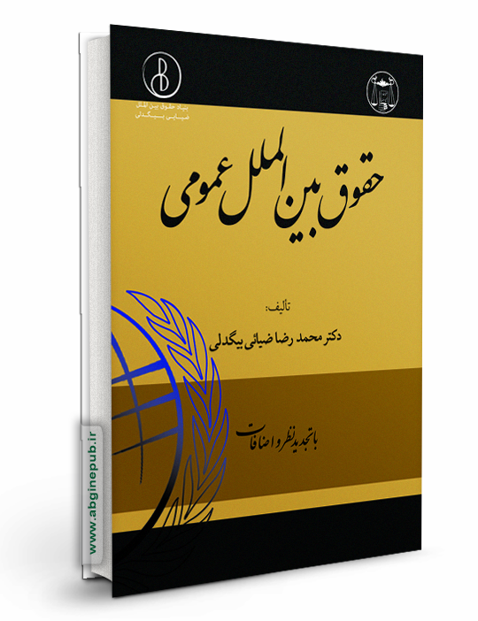 حقوق بین الملل عمومی