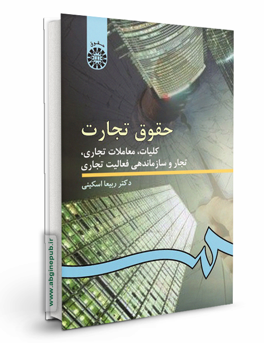 حقوق تجارت 1 «کلیات ، معاملات تجاری ، تجار و سازماندهی فعالیت تجاری»