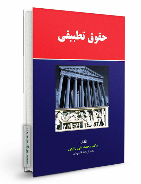 حقوق تطبیقی