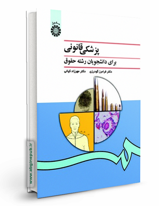 پزشکی قانونی