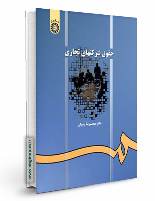 حقوق شرکتهای تجاری