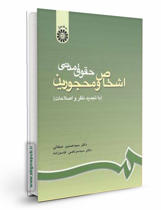 حقوق مدنی اشخاص و محجورین