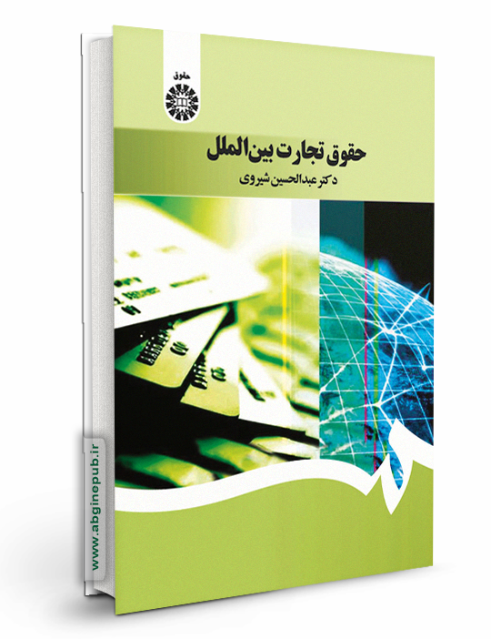 حقوق تجارت بین الملل