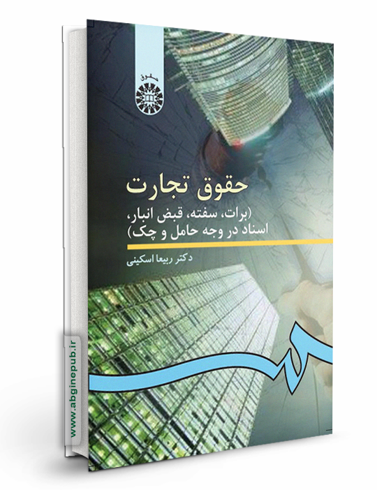 حقوق تجارت 3 «برات ، سفته ، قبض انبار ،‌ اسناد در وجه حامل و چک»