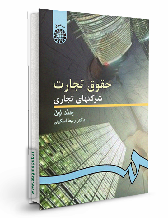 حقوق تجارت 2 جلد اول «شرکتهای تجاری»