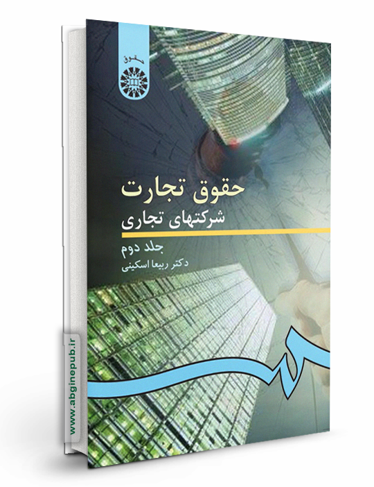 حقوق تجارت 2 جلد دوم «شرکتهای تجاری »