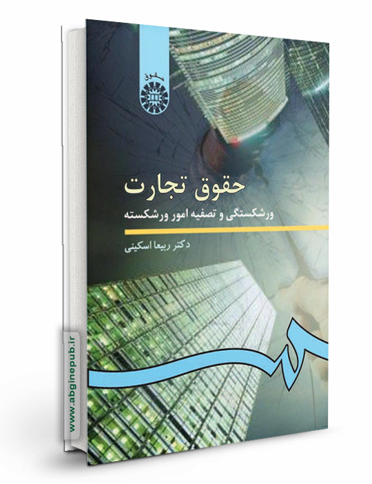 حقوق تجارت 4 «ورشکستگی و تصفیه امور ورشکسته»