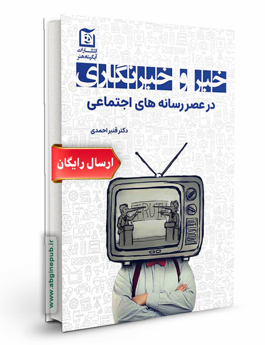 خبر و خبرنگاری در عصر رسانه های اجتماعی