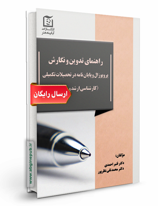 راهنمای تدوین و نگارش پروپوزال و پایان نامه در تحصیلات تکمیلی ارشد و دکتری