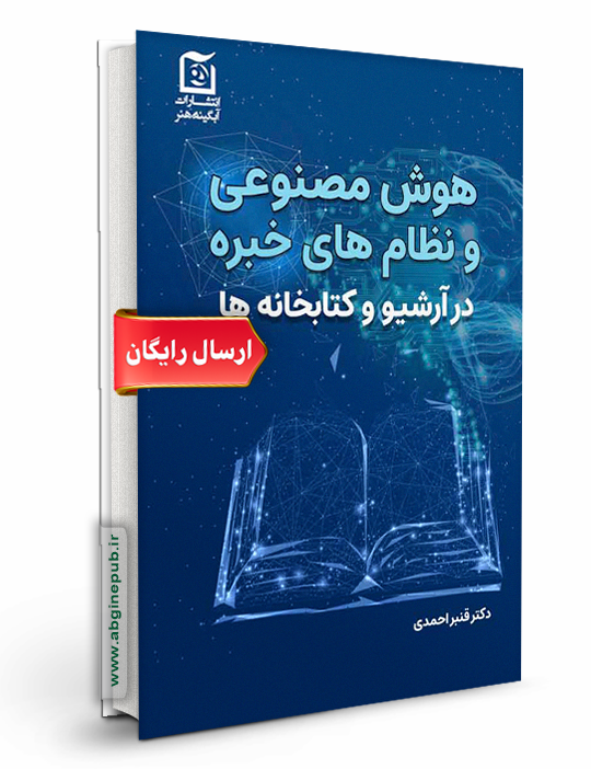 هوش مصنوعی و نظام خبره در آرشیو و کتابخانه ها