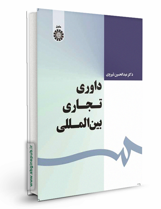 داوری تجاری بین المللی