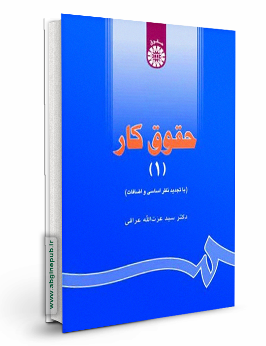 حقوق کار جلد اول