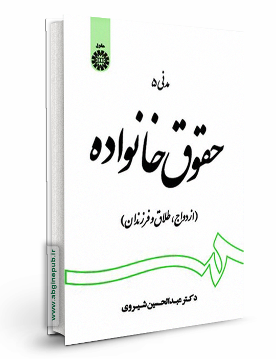 حقوق خانواده «ازدواج، طلاق و فرزندان»