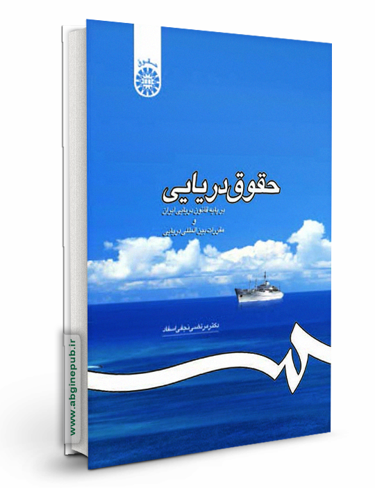 حقوق دریایی «بر پایه قانون دریایی ایران و مقررات بین المللی دریایی»