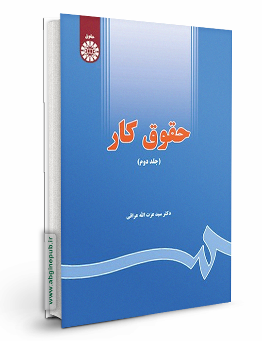 حقوق کار جلد دوم