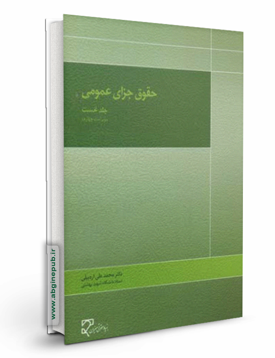 حقوق جزای عمومی «جلد اول»