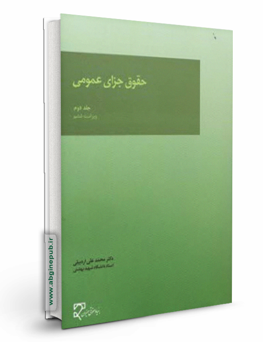 حقوق جزای عمومی «جلد دوم»