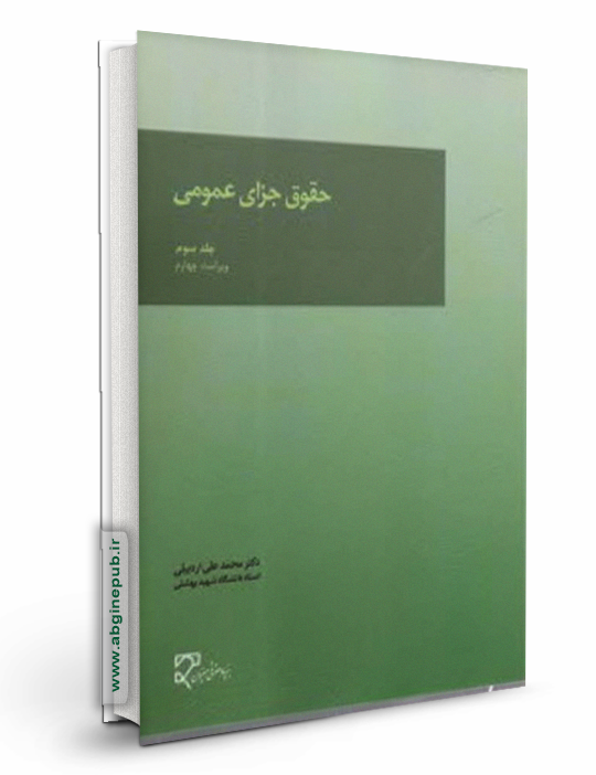 حقوق جزای عمومی « جلد سوم »